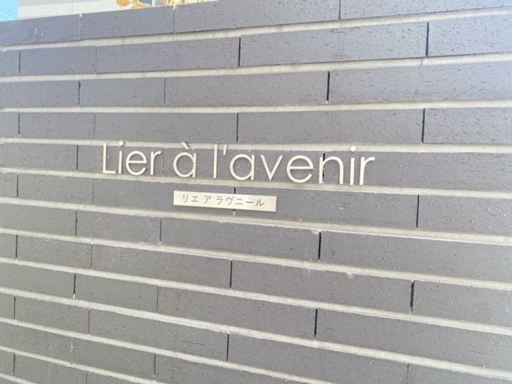 Lier ? lavenir(リエ ア ラヴニール)302のその他画像