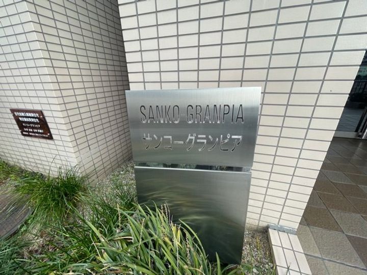 サンコーグランピアのその他画像