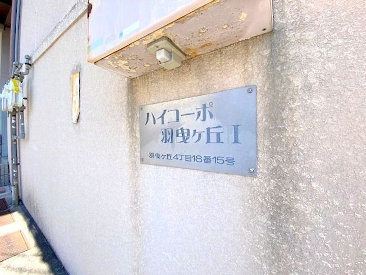 羽曳が丘ハイコーポⅡ号棟のその他画像