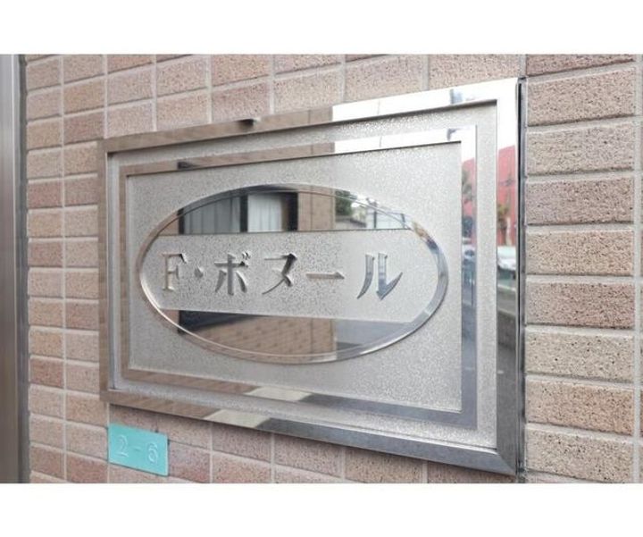 F・ボヌールのその他画像