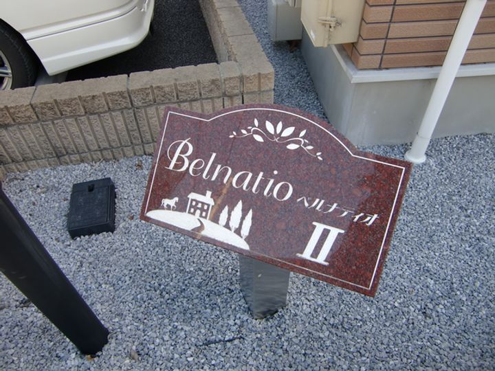 ベルナティオⅡのその他画像