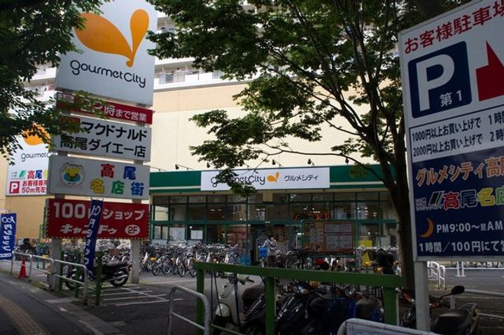 グレース高尾の周辺