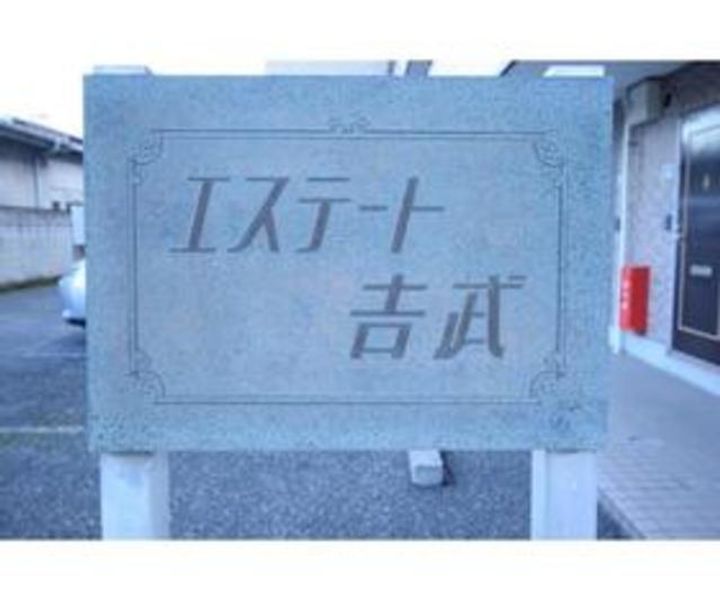 エステート吉武のその他画像
