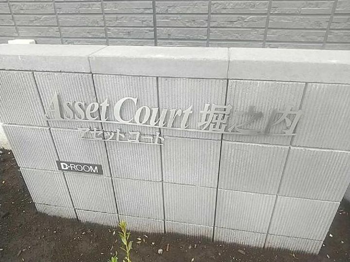Asset−Court堀之内のその他画像