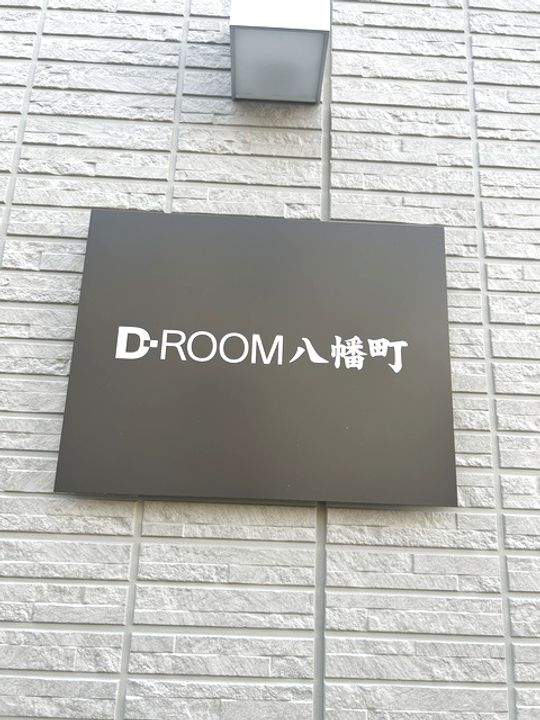 D−ROOM八幡町の外観