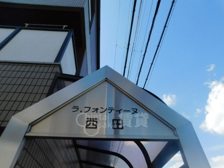 ラ・フォンティーヌ西田の周辺