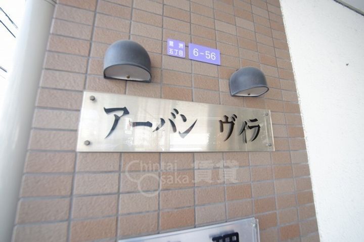 アーバンヴィラの周辺