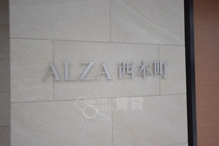 ALZA西本町のその他画像