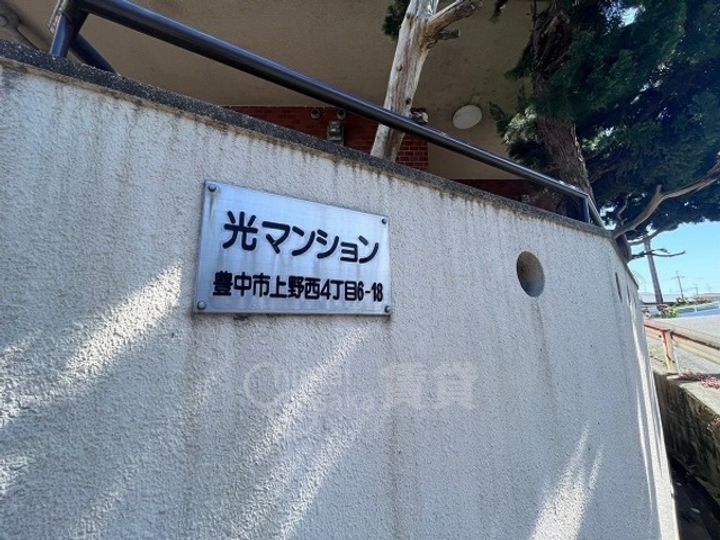 大阪府豊中市上野西4丁目の賃貸マンションの玄関