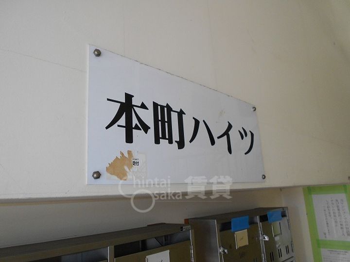 本町ハイツの周辺