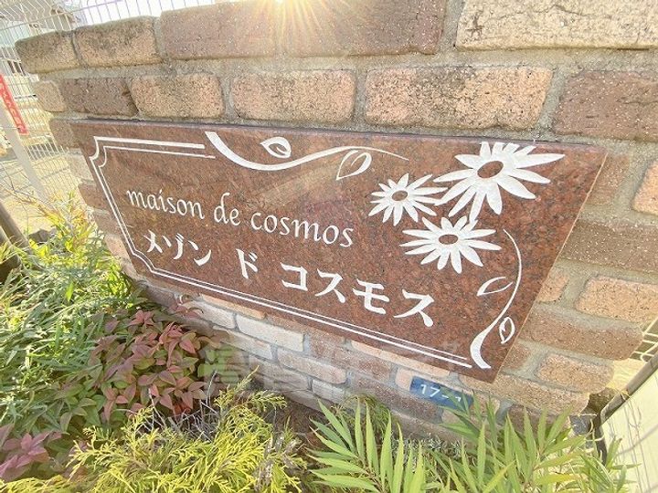 メゾンドコスモスの周辺