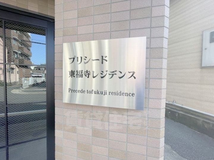 プリシード東福寺レジデンスの周辺