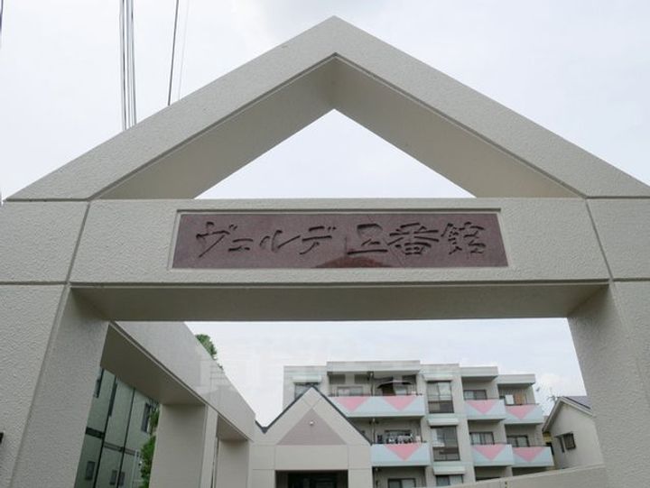 ヴェルデ三番館の周辺