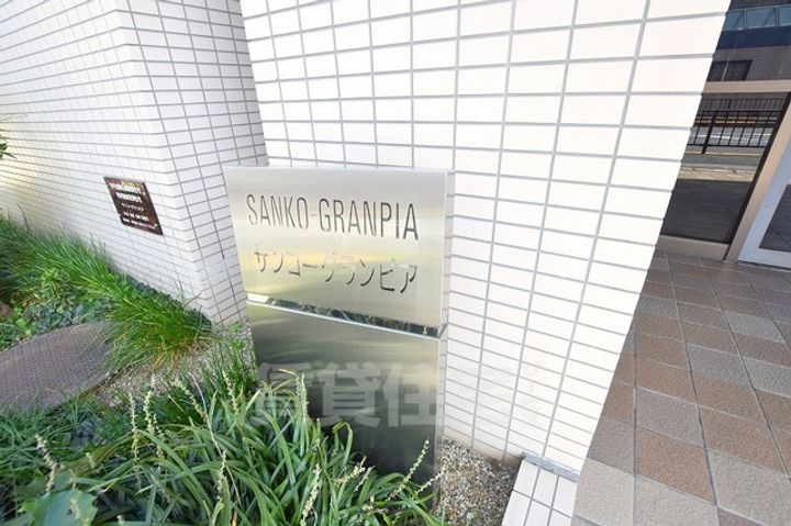 サンコーグランピアの周辺