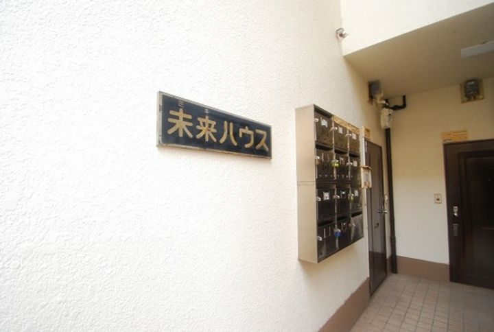 未来ハウスのその他画像