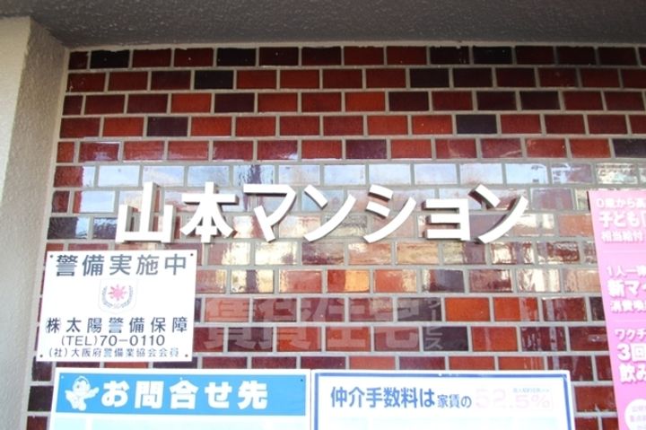 山本マンションの周辺