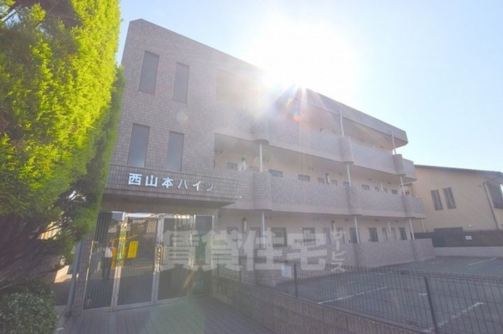 西山本ハイツの外観