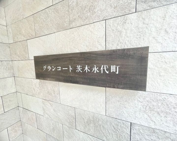 大阪府茨木市永代町の賃貸マンションの周辺