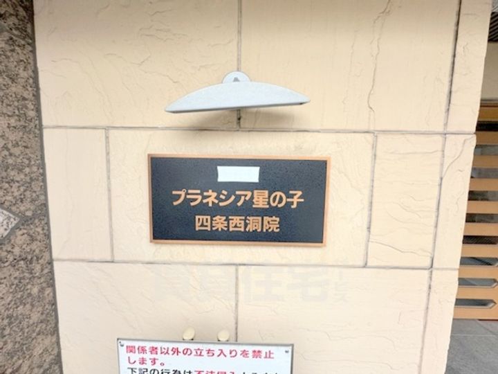 プラネシア星の子四条西洞院の周辺