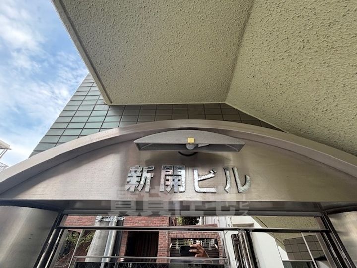 新開ビルの周辺