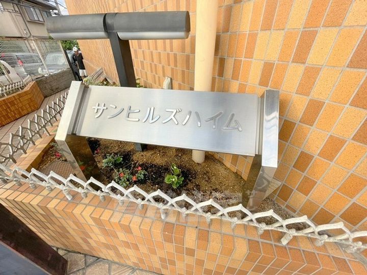 サンヒルズハイムの周辺