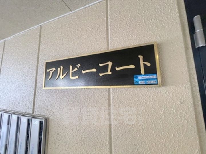 アルビーコートの周辺