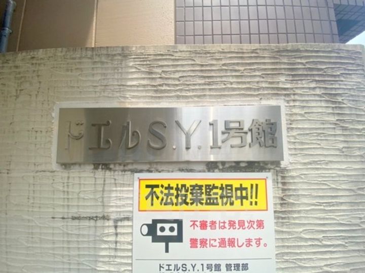 ドエル1号館 S・Yの周辺