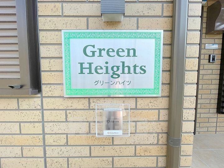 グリーンハイツの周辺