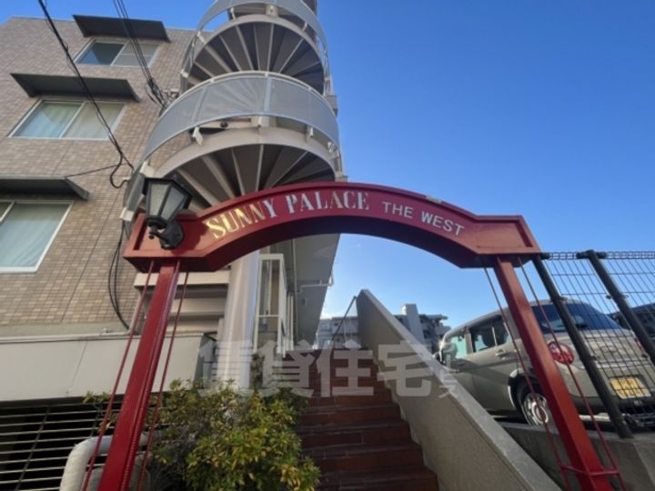 サニーパレスザウエストのその他画像