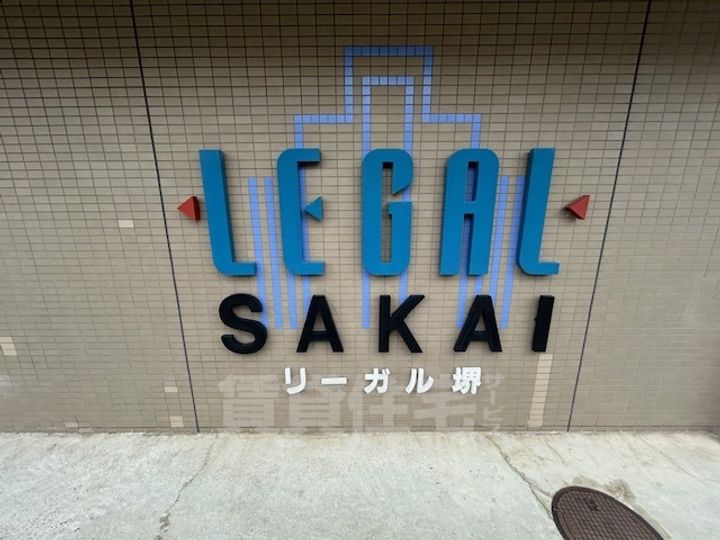 リーガル堺の周辺