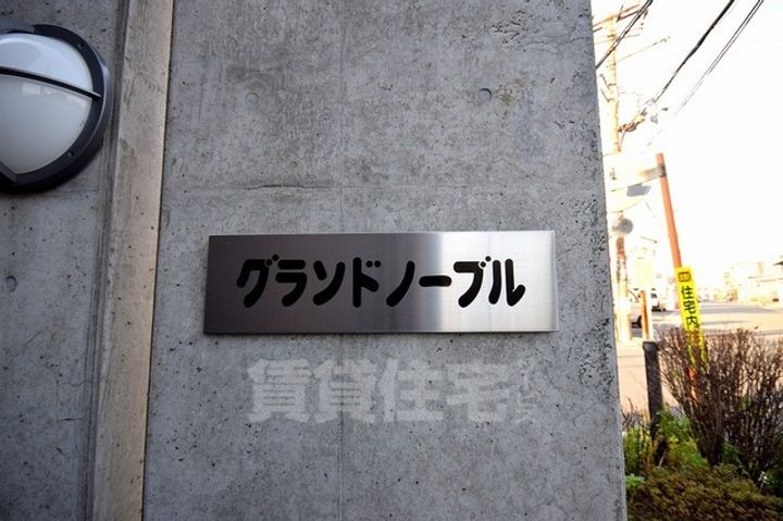 グランドノーブルの周辺