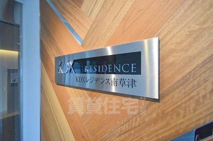 KDXレジデンス南草津のその他画像