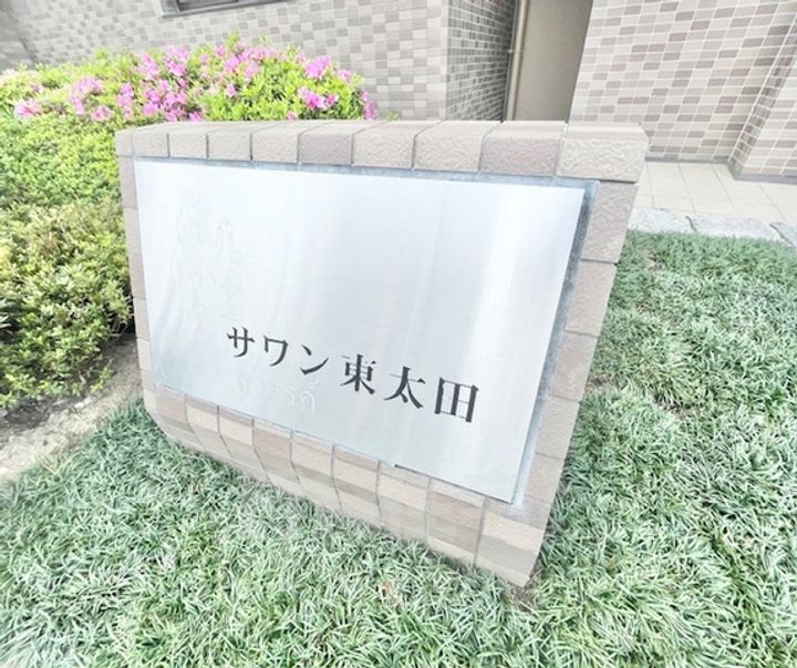 大阪府茨木市東太田3丁目の賃貸マンションの周辺