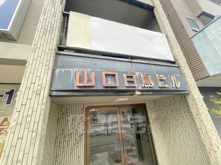 山口白鳥ビルの周辺