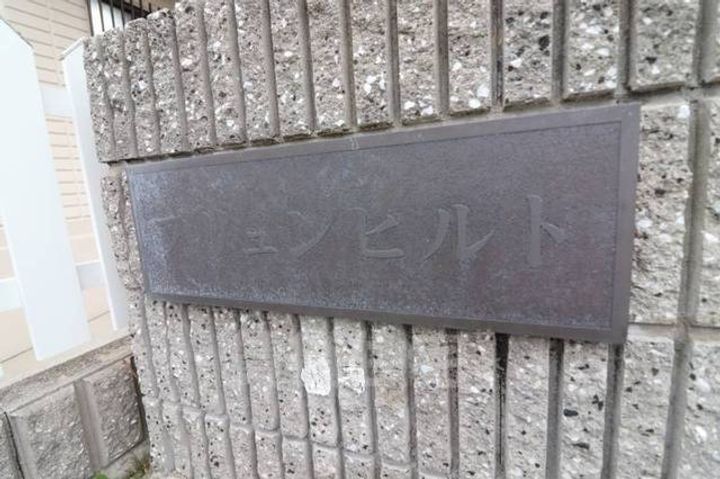 ブリュンヒルトの玄関