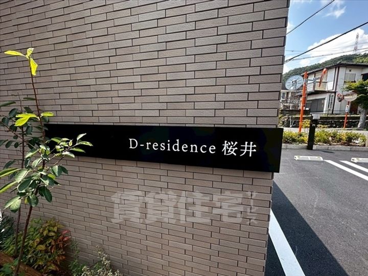 大阪府三島郡島本町桜井5丁目の賃貸アパートの周辺