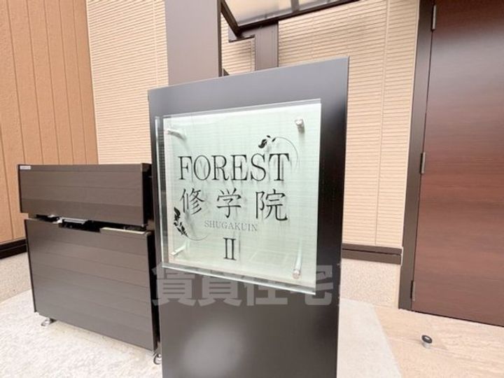 フォーレスト修学院2の周辺