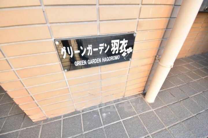 グリーンガーデン羽衣401のその他画像