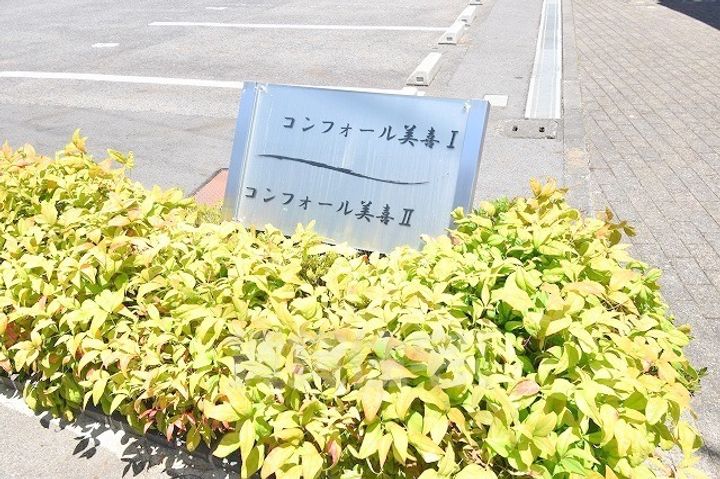 コンフォール美喜 Ⅰのその他画像