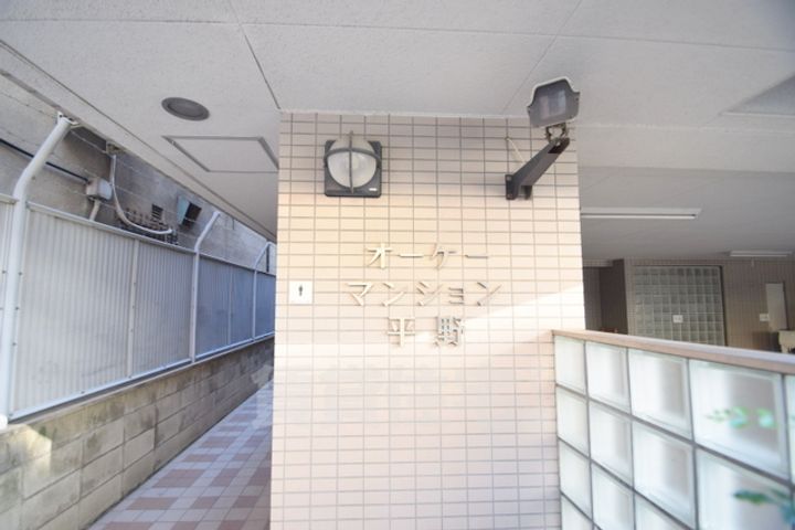 オーケーマンション平野303のその他画像