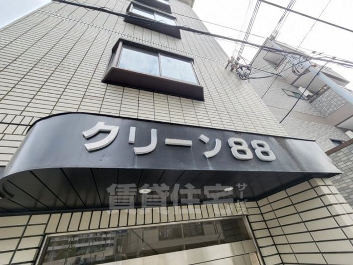 クリーン88の周辺