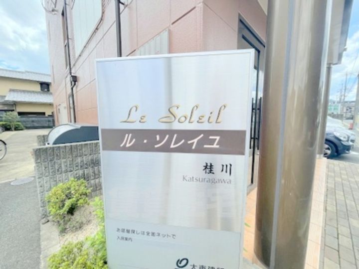 ル・ソレイユ桂川の周辺