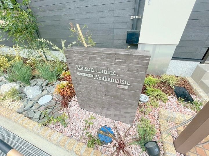 メゾンルミネ若松の周辺