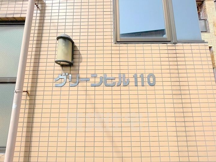 グリーンヒル110の周辺