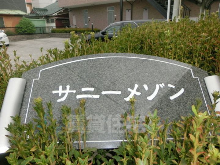 サニーメゾンの玄関