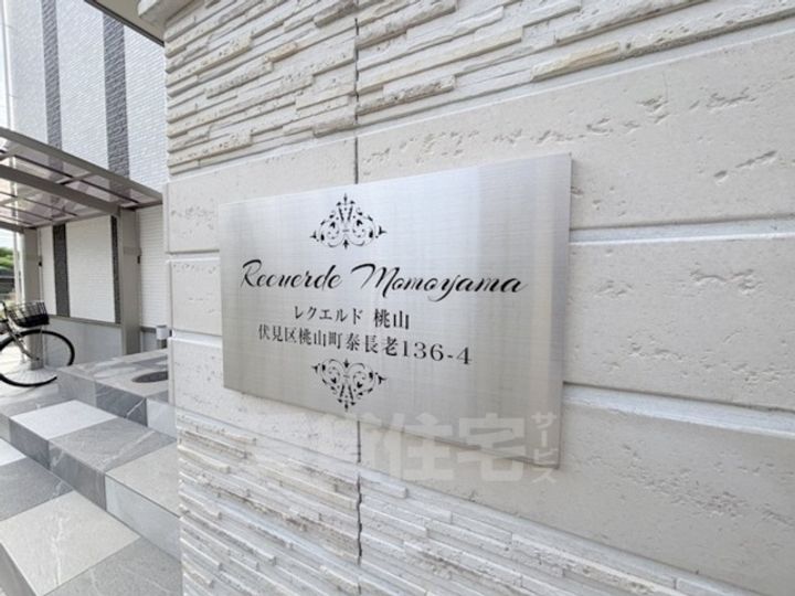 レクエルド桃山の周辺