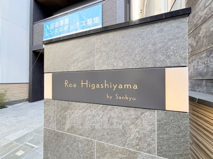 Roa Higashiyamaの周辺