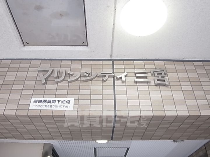 マリンシティ三宮のその他画像