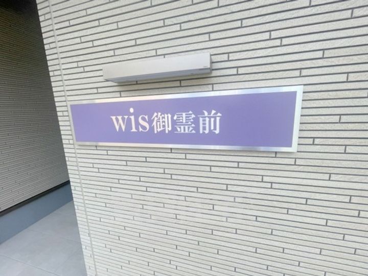 wis御靈前の周辺