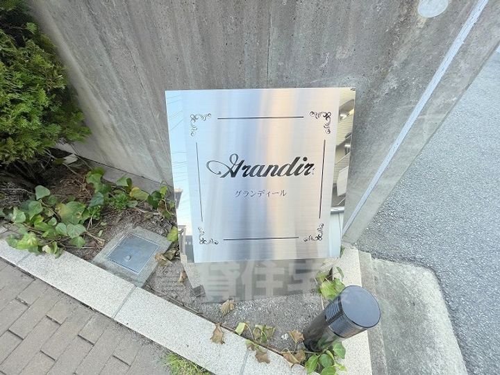 グランディールの周辺